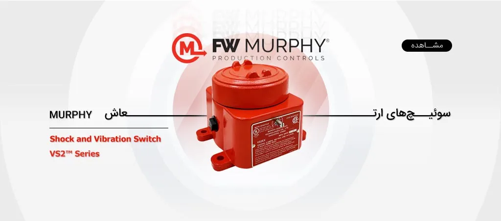 آرکا کنترل-سوئیچ ارتعاش برند Murphy سری VS2